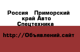 Россия - Приморский край Авто » Спецтехника   